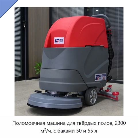 Поломоечная машина для твёрдых полов, 2300 м²/ч, с баками 50 и 55 л