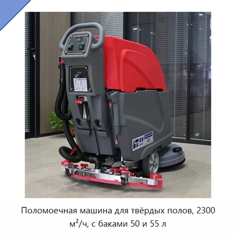 Поломоечная машина для твёрдых полов, 2300 м²/ч, с баками 50 и 55 л
