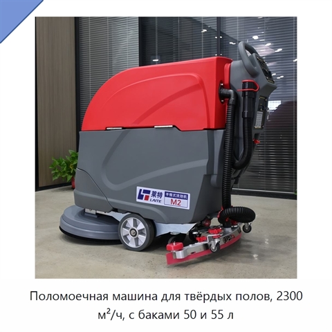 Поломоечная машина для твёрдых полов, 2300 м²/ч, с баками 50 и 55 л