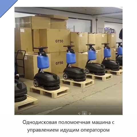Однодисковая поломоечная машина с управлением идущим оператором