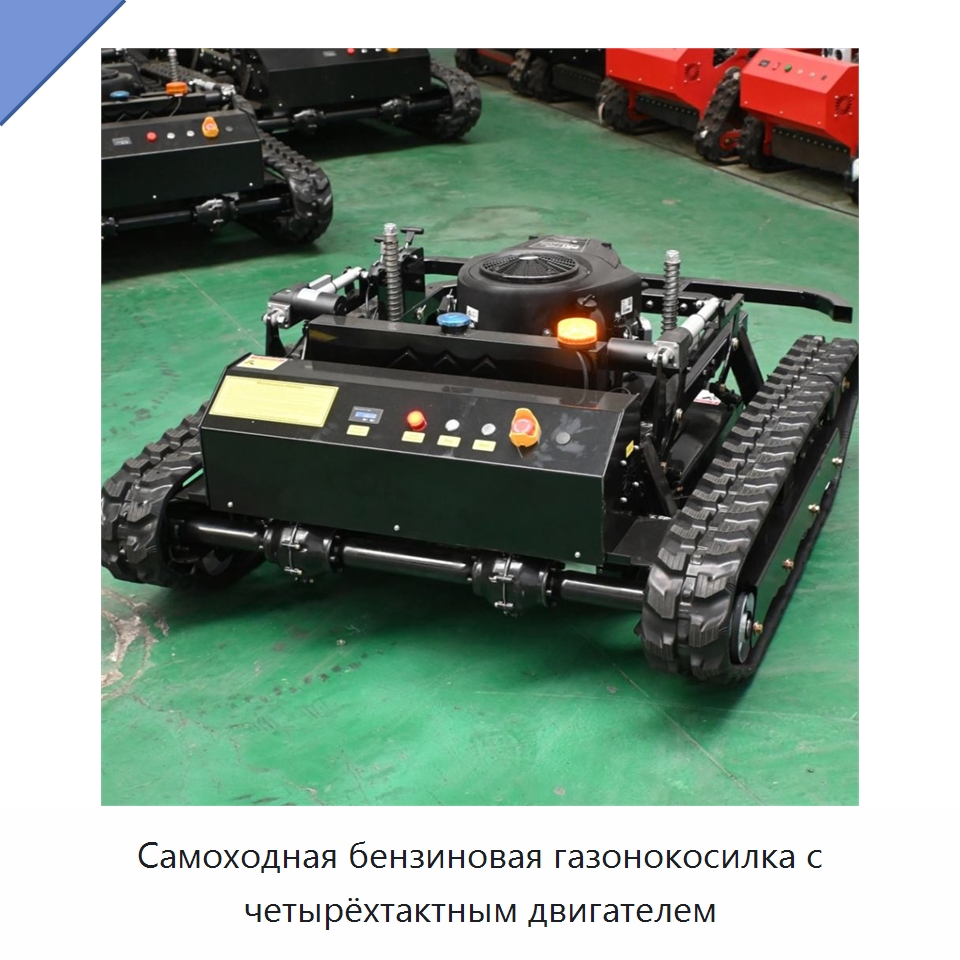 Самоходная бензиновая газонокосилка с четырёхтактным двигателем — Коммунальная техника