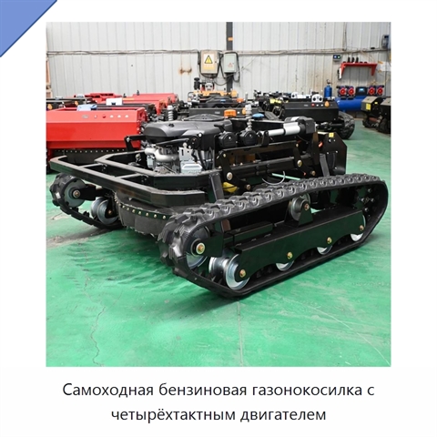 Самоходная бензиновая газонокосилка с четырёхтактным двигателем
