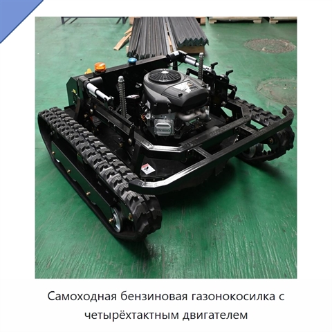 Самоходная бензиновая газонокосилка с четырёхтактным двигателем