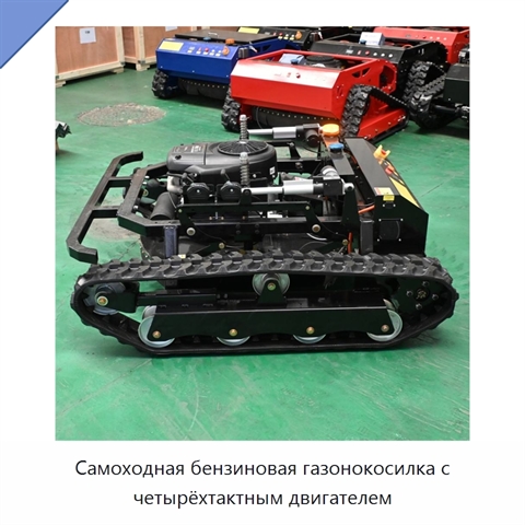 Самоходная бензиновая газонокосилка с четырёхтактным двигателем