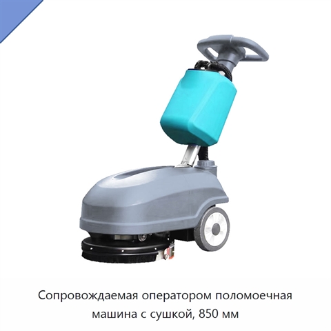 Сопровождаемая оператором поломоечная машина с сушкой, 850 мм