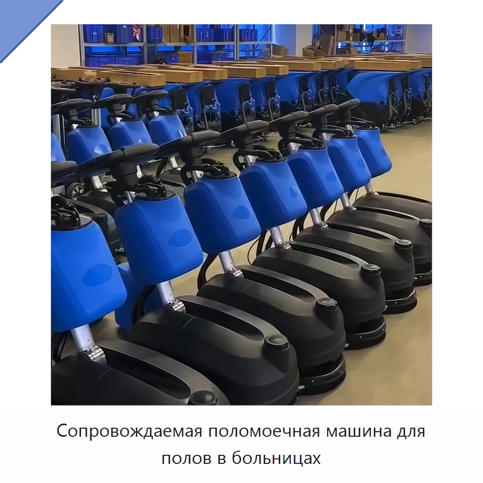 Сопровождаемая поломоечная машина для полов в больницах — Подметальные машины