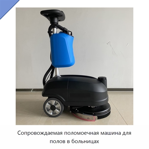 Сопровождаемая поломоечная машина для полов в больницах