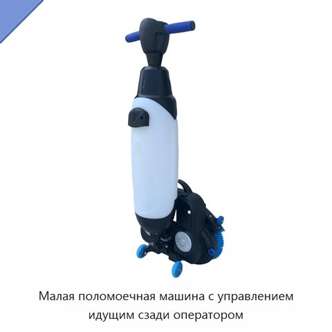 Малая поломоечная машина с управлением идущим сзади оператором