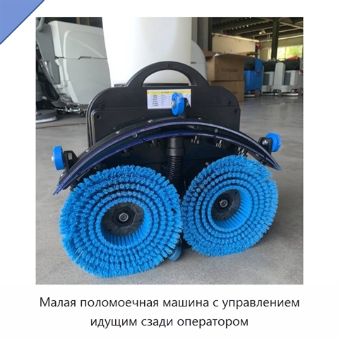 Малая поломоечная машина с управлением идущим сзади оператором