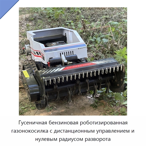 Гусеничная бензиновая роботизированная газонокосилка с дистанционным управлением и нулевым радиусом разворота
