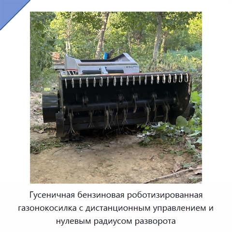 Гусеничная бензиновая роботизированная газонокосилка с дистанционным управлением и нулевым радиусом разворота