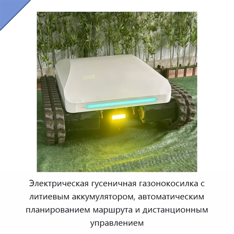 Электрическая гусеничная газонокосилка с литиевым аккумулятором, автоматическим планированием маршрута и дистанционным управлением