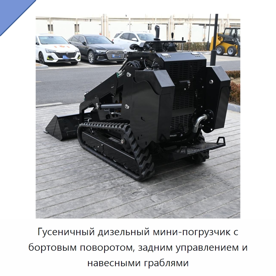 Гусеничный дизельный мини-погрузчик с бортовым поворотом, задним управлением и навесными граблями — Землеройная техника