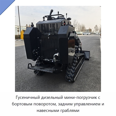 Гусеничный дизельный мини-погрузчик с бортовым поворотом, задним управлением и навесными граблями