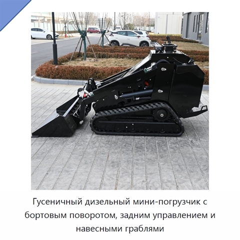 Гусеничный дизельный мини-погрузчик с бортовым поворотом, задним управлением и навесными граблями