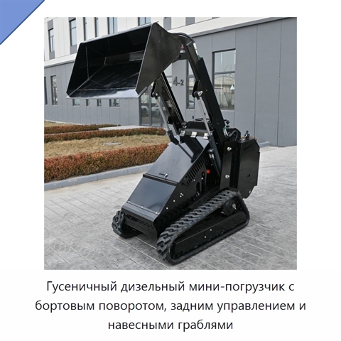 Гусеничный дизельный мини-погрузчик с бортовым поворотом, задним управлением и навесными граблями