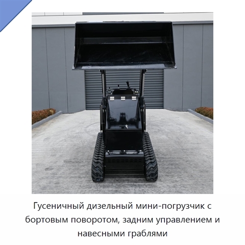 Гусеничный дизельный мини-погрузчик с бортовым поворотом, задним управлением и навесными граблями