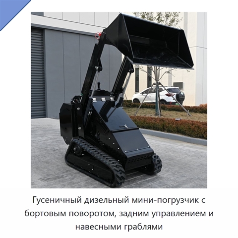 Гусеничный дизельный мини-погрузчик с бортовым поворотом, задним управлением и навесными граблями