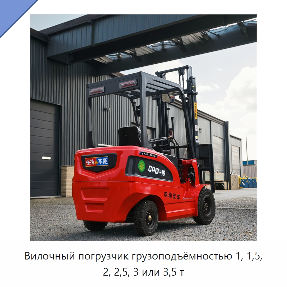 Вилочный погрузчик грузоподъёмностью 1, 1,5, 2, 2,5, 3 или 3,5 т — Вилочные погрузчики