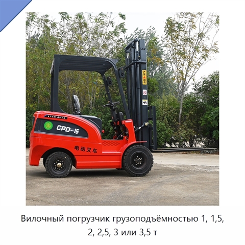Вилочный погрузчик грузоподъёмностью 1, 1,5, 2, 2,5, 3 или 3,5 т