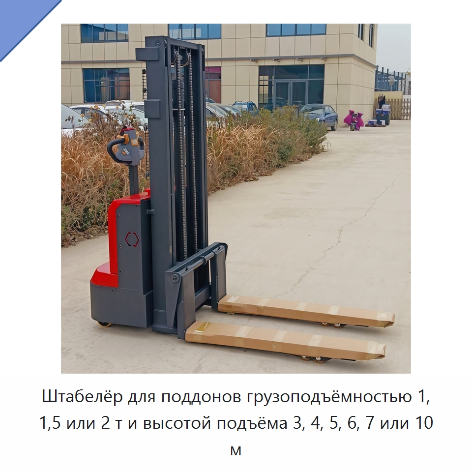 Штабелёр для поддонов грузоподъёмностью 1, 1,5 или 2 т и высотой подъёма 3, 4, 5, 6, 7 или 10 м — Вилочные погрузчики