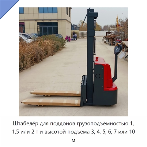Штабелёр для поддонов грузоподъёмностью 1, 1,5 или 2 т и высотой подъёма 3, 4, 5, 6, 7 или 10 м