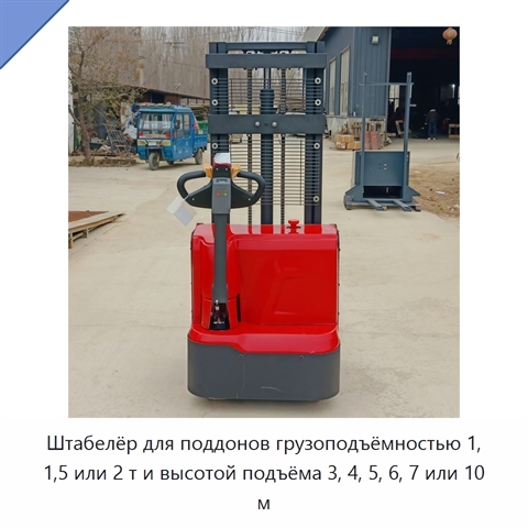 Штабелёр для поддонов грузоподъёмностью 1, 1,5 или 2 т и высотой подъёма 3, 4, 5, 6, 7 или 10 м