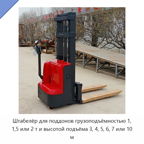 Штабелёр для поддонов грузоподъёмностью 1, 1,5 или 2 т и высотой подъёма 3, 4, 5, 6, 7 или 10 м