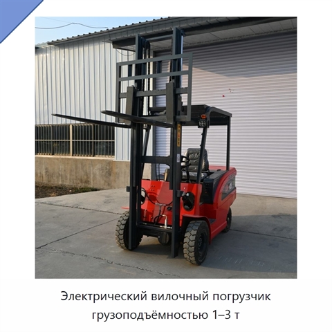 Электрический вилочный погрузчик грузоподъёмностью 1–3 т