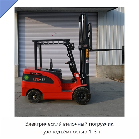 Электрический вилочный погрузчик грузоподъёмностью 1–3 т