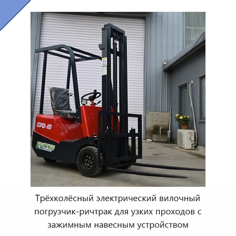 Трёхколёсный электрический вилочный погрузчик-ричтрак для узких проходов с зажимным навесным устройством
