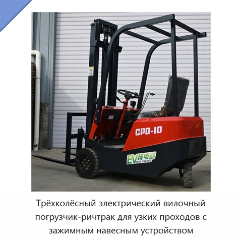 Трёхколёсный электрический вилочный погрузчик-ричтрак для узких проходов с зажимным навесным устройством