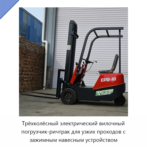 Трёхколёсный электрический вилочный погрузчик-ричтрак для узких проходов с зажимным навесным устройством
