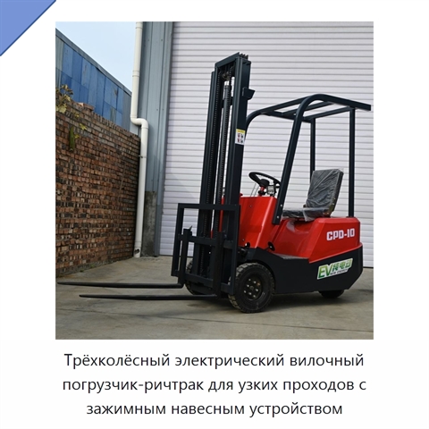 Трёхколёсный электрический вилочный погрузчик-ричтрак для узких проходов с зажимным навесным устройством
