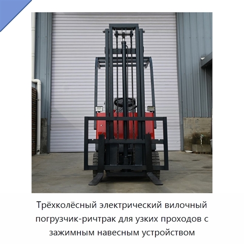 Трёхколёсный электрический вилочный погрузчик-ричтрак для узких проходов с зажимным навесным устройством