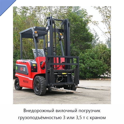 Внедорожный вилочный погрузчик грузоподъёмностью 3 или 3,5 т с краном