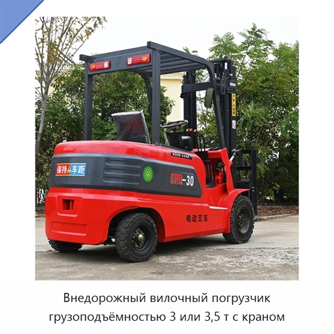 Внедорожный вилочный погрузчик грузоподъёмностью 3 или 3,5 т с краном