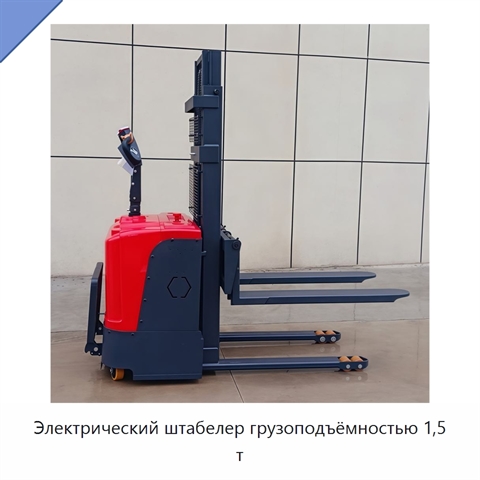 Электрический штабелер грузоподъёмностью 1,5 т