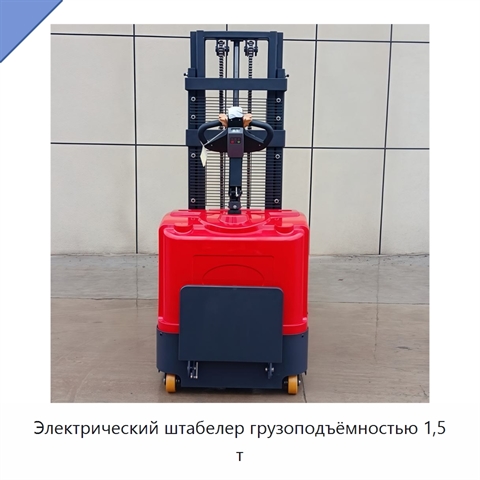 Электрический штабелер грузоподъёмностью 1,5 т