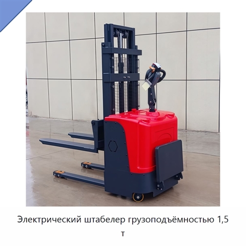 Электрический штабелер грузоподъёмностью 1,5 т