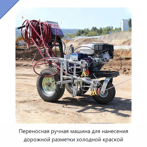 Переносная ручная машина для нанесения дорожной разметки холодной краской