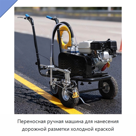 Переносная ручная машина для нанесения дорожной разметки холодной краской