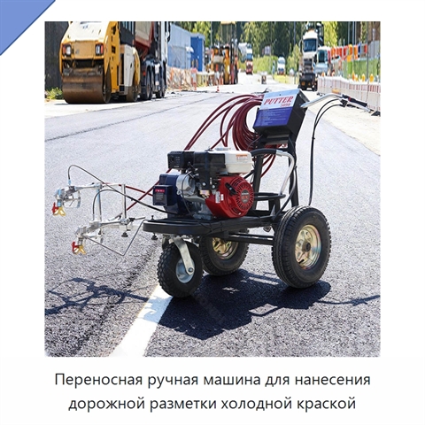 Переносная ручная машина для нанесения дорожной разметки холодной краской
