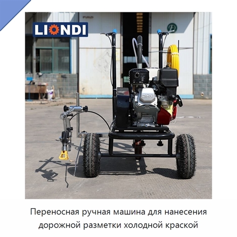 Переносная ручная машина для нанесения дорожной разметки холодной краской
