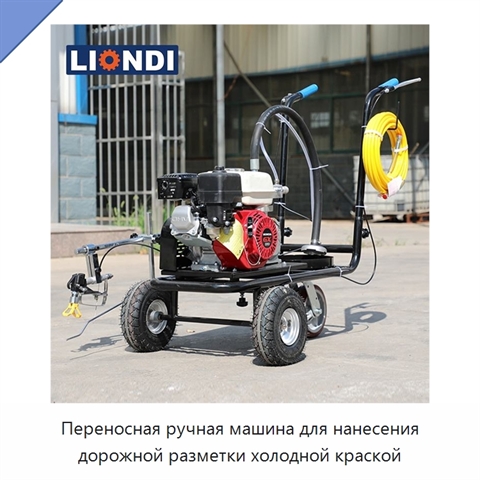 Переносная ручная машина для нанесения дорожной разметки холодной краской