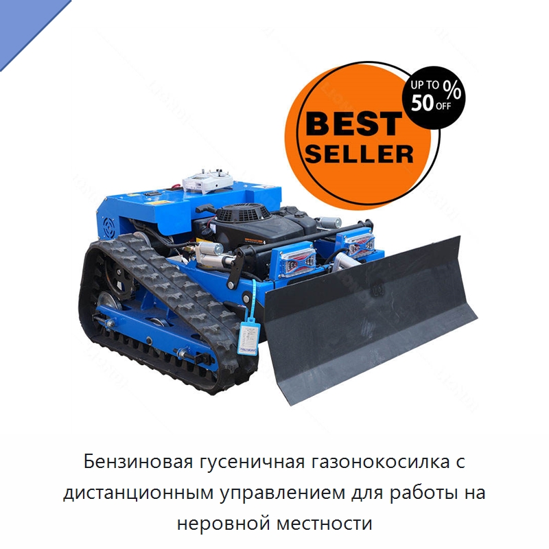 Бензиновая гусеничная газонокосилка с дистанционным управлением для работы на неровной местности — Коммунальная техника