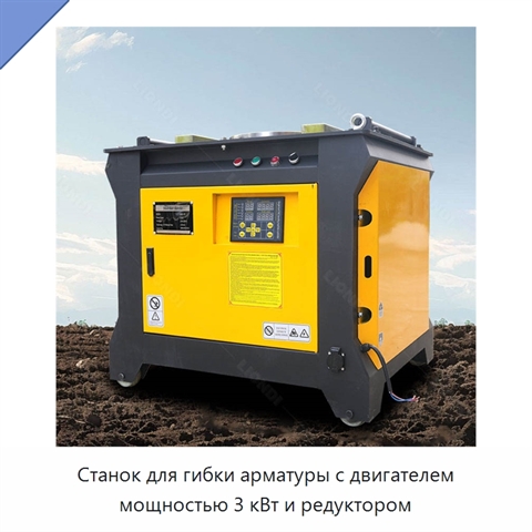 Станок для гибки арматуры с двигателем мощностью 3 кВт и редуктором