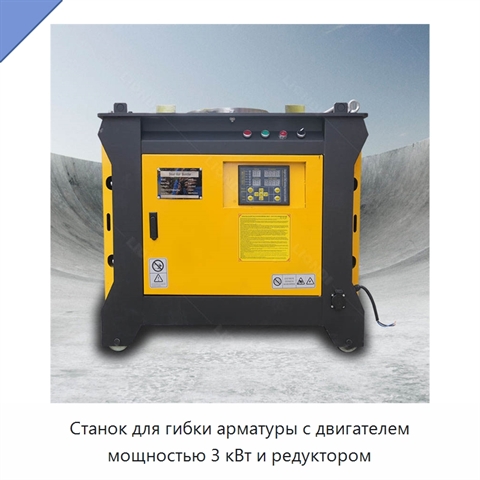 Станок для гибки арматуры с двигателем мощностью 3 кВт и редуктором