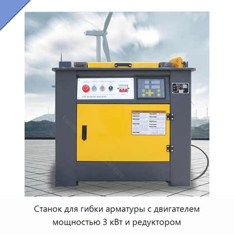 Станок для гибки арматуры с двигателем мощностью 3 кВт и редуктором