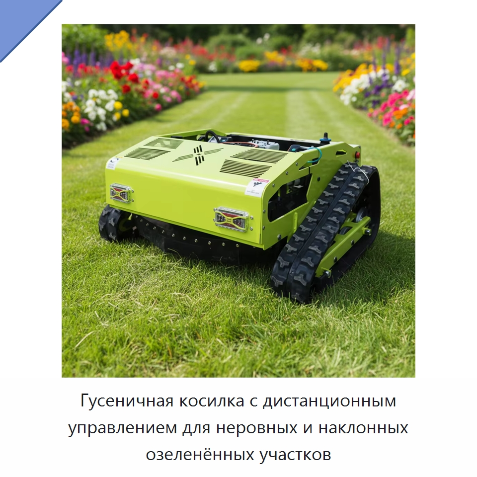 Гусеничная косилка с дистанционным управлением для неровных и наклонных озеленённых участков — Коммунальная техника